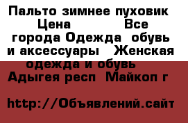 Пальто зимнее пуховик › Цена ­ 2 500 - Все города Одежда, обувь и аксессуары » Женская одежда и обувь   . Адыгея респ.,Майкоп г.